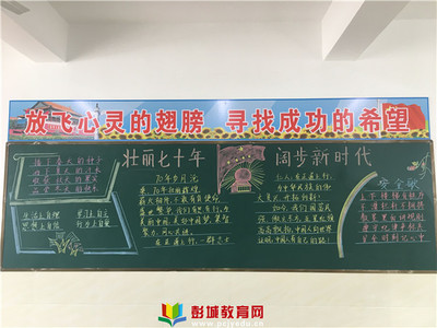 銅山區漢王鎮劉莊小學開展 --&ldquo;紀念新中國成立70周年&rdquo;黑板報評選活動