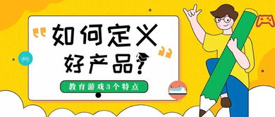 好的教育游戲產(chǎn)品總是可復制 可擴充 可延續(xù)的